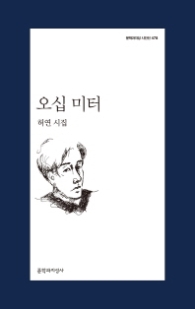 오십 미터(문학과지성 시인성 478)